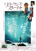 リバー・ランズ・スルー・イット