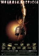 スターシップ・トゥルーパーズ