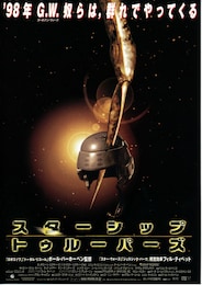 スターシップ・トゥルーパーズ