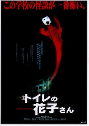 新生 トイレの花子さん