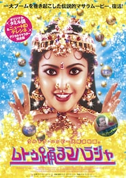 ムトゥ 踊るマハラジャ