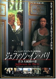 ジェファソン・イン・パリ 若き大統領の恋