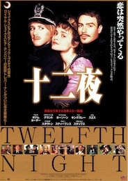 十二夜