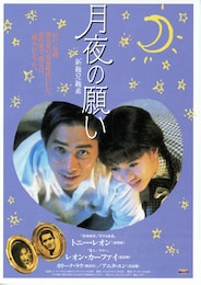 月夜の願い