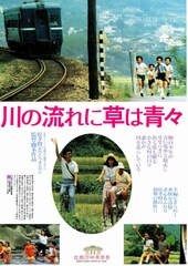 川の流れに草は青々