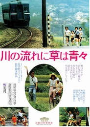川の流れに草は青々