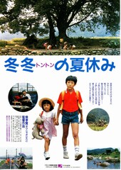 冬冬（トントン）の夏休み