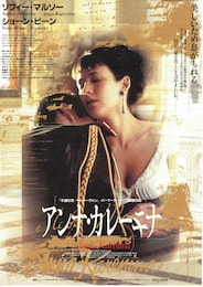 アンナ・カレーニナ（1997年）