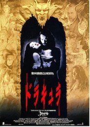 ドラキュラ（1992年）