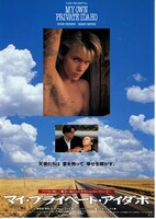 マイ・プライベート・アイダホ