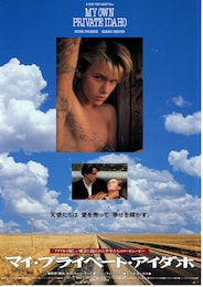 マイ・プライベート・アイダホ