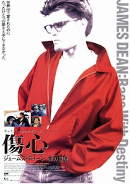 傷心 ジェームズ・ディーン・愛の伝説