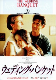 ウェディング・バンケット
