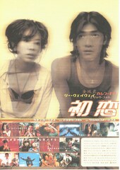 初恋（1997年）