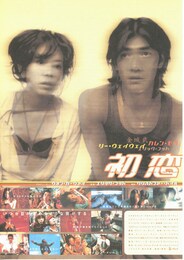 初恋（1997年）