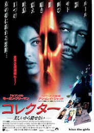 コレクター（1997年）