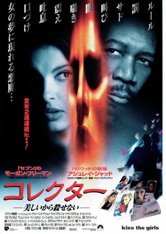 コレクター（1997年） | あらすじ・内容・スタッフ・キャスト・作品 