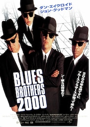 ブルース・ブラザース2000