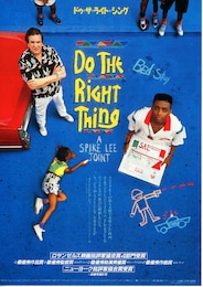 ドゥ・ザ・ライト・シング