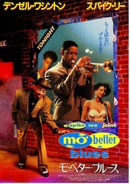モ'・ベター・ブルース
