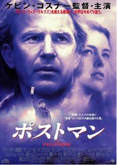 ポストマン(1997年)