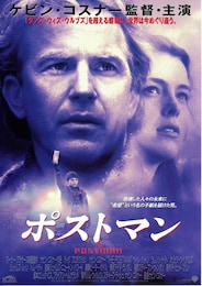 ポストマン（1997年）