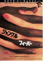 ジャングル・フィーバー