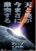 ディープ・インパクト