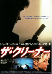 ザ・クリーナー