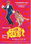オースティン・パワーズ
