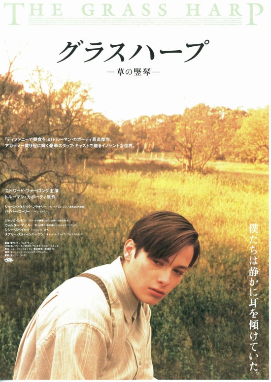 グラスハープ 草の竪琴 あらすじ 内容 スタッフ キャスト 作品情報 映画ナタリー