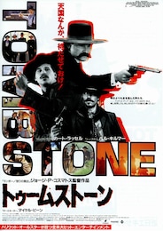 トゥームストーン