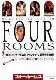 フォー・ルームス