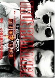 トゥルー・ロマンス