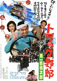 トラック野郎 男一匹桃次郎
