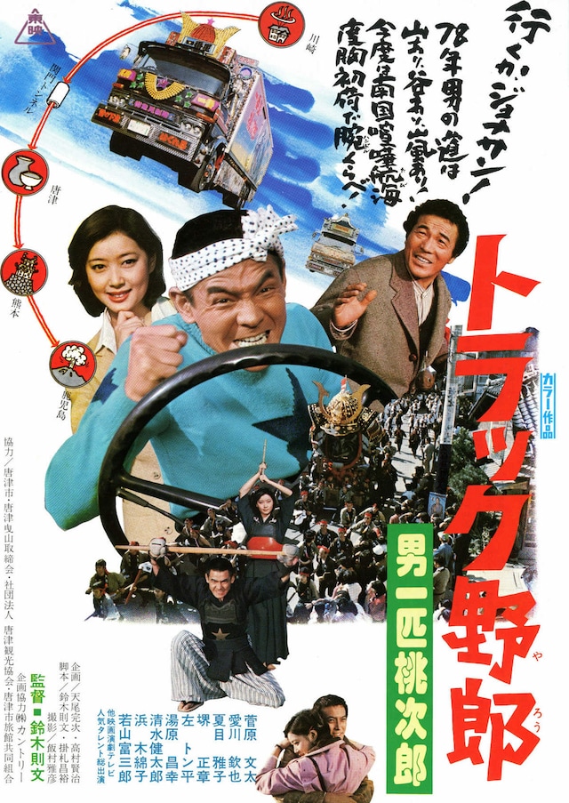トラック野郎 男一匹桃次郎 | 内容・スタッフ・キャスト・作品情報 