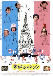 恋するシャンソン