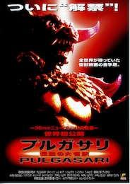 プルガサリ 伝説の大怪獣