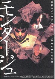 モンタージュ・証拠死体