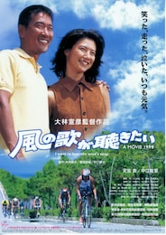 風の歌が聴きたい