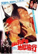 ビルとテッドの地獄旅行