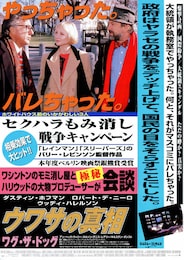 ウワサの真相 ワグ・ザ・ドッグ