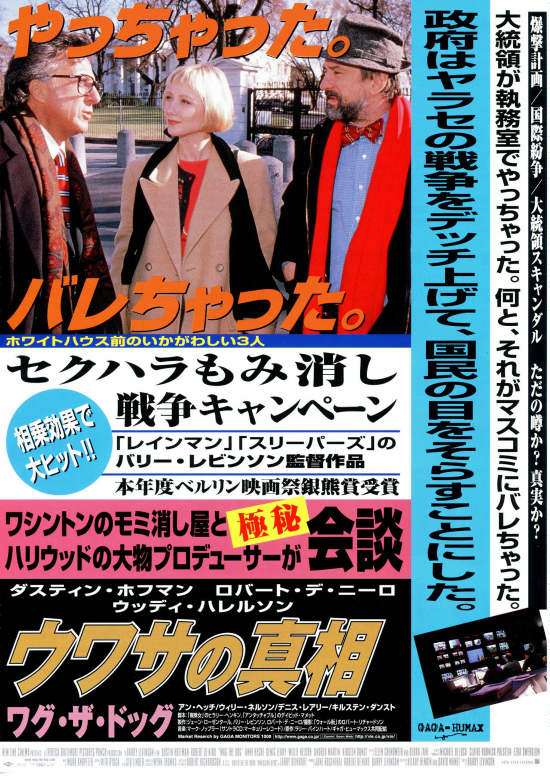 ウワサの真相 ワグ・ザ・ドッグ | あらすじ・内容・スタッフ・キャスト 