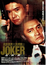 JOKER・厄病神
