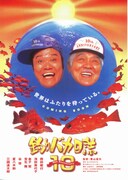 釣りバカ日誌10