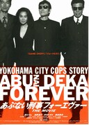 あぶない刑事フォーエヴァー