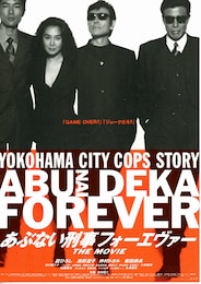 あぶない刑事フォーエヴァー