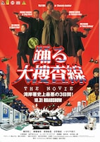 踊る大捜査線 THE MOVIE