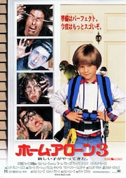 ホーム・アローン3