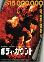 ボディ・カウント／ヤバい奴ら